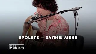 EPOLETS — Залиш мене