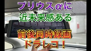 プリウスαに近未来感ある前後同時録画ドラレコをつけてみた！デジタルインナーミラー 車線逸脱警報 GPS速度測定 DIY プリウス アルファ