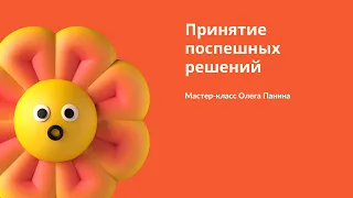 "Принятие поспешных решений" мастер-класс Олега Панина. FailProject.