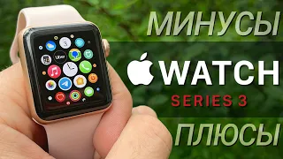 Apple Watch Series 3: ПЛЮСЫ и МИНУСЫ,  обзор и ОПЫТ ИСПОЛЬЗОВАНИЯ