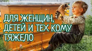 УНИКАЛЬНЫЙ УЛЕЙ ДЛЯ ДЕТЕЙ, ЖЕНЩИН И ИНВАЛИДОВ. ПРОСТО ЗАМЕЧАТЕЛЬНЫЙ УЛЕЙ.