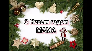 Песня маме на Новый год 🎄 с Новым годом МАМА лучшее поздравление песня в подарок
