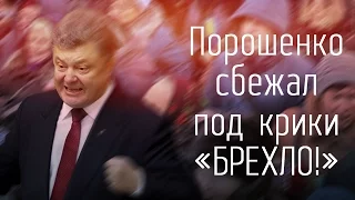 Порошенко сбежал от толпы украинцев под крики "Брехло! Позор!"