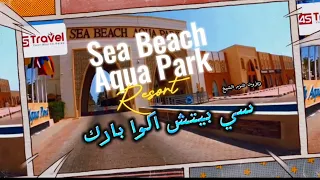 فندق سي بيتش اكوا بارك شرم الشيخ 2023 Sea Beach Aqua Park Resort SHARM ELSHEIKH