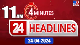 4 Minutes 24 Headlines | 11 AM | 24-04-2024 - TV9