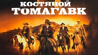 Костяной томагавк - трейлер (2015) HD