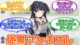 「代黒」でもエゴサして見つけた自分のアンチスレを見ながら鼻で笑ってそうな冬優子【反応集】【シャニマス】