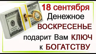 18 сентября Денежное Воскресенье подарит Вам КЛЮЧ К БОГАТСТВУ.*Эзотерика Для Тебя*