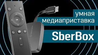 Обзор медиаприставки SberBox: фильмы, сериалы, музыка, ТВ, игры, приложения, заказ еды, умный дом