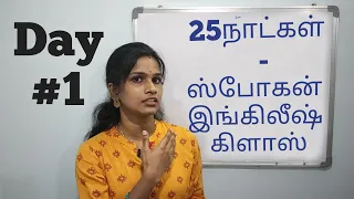 25 Days - Spoken English Classes -Day1 Learn English thru Tamil - தமிழ் வழியாக ஆங்கிலத்தில் பேசலாம்