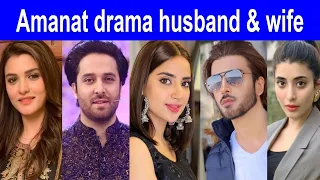 Amanat drama cast real life partners|Amanat drama cast husband and wife|Amanat ep 5