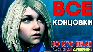 Injustice 2 ФИНАЛ / ВСЕ КОНЦОВКИ / ХОРОШАЯ И ПЛОХАЯ КОНЦОВКА / БЭТМЕН ИЛИ СУПЕРМЕН