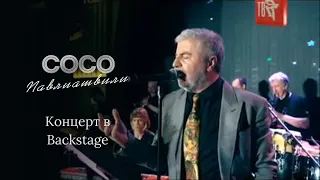 Сосо Павлиашвили - Концерт в Backstage 2021 (12+)