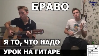 Браво (Стиляги, Сюткин) - Я то, что надо (Видеоурок)