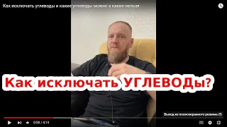 Как исключать углеводы и какие углеводы можно а какие нельзя