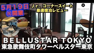 Opened in Tokyu Kabukicho Tower on May 19, 2023! Bellstar Tokyo Jr Corner Suite Accommodation Review