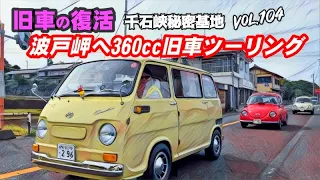 🚗💨　Vol.104【旧車復活】 50年以上昔の軽自動車で 波戸岬へ360cc旧車ツーリング