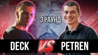 Deck vs. Petren - Дело нескольких минут. ТРЕК на 3 парный раунд | 17 Независимый баттл