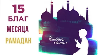 15 благ, которые получат верующие в месяц Рамадан