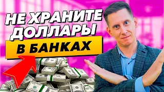 Не храните доллары в БАНКАХ! Где и как сохранить валюту? Прогноз курса доллар рубль