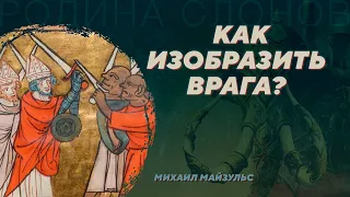 Средневековые изображения как исторический источник. Михаил Майзульс. Родина слонов №371