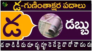 డ గుణింతాక్షర పదాలు | Da Guninthakshara Padalu | Da Gunintham padalu in telugu | Telugu Vanam