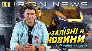 IRON NEWS 008: ПРОЗОРИЙ ківш, китайський ПРОРИВ та гібрид з БІЗОНОМ | Перші Залізні Новини