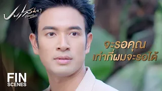 FIN | คุณคือความทรงจำที่ดีของ ฉัตร ตลอดไป ลาก่อน | ปมเสน่หา EP.15 | Ch3Thailand