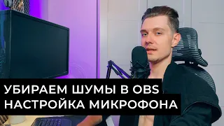 Как убрать шумы в OBS? Настройка бюджетного микрофона.