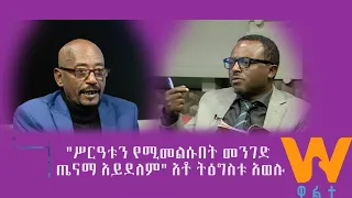 #WaltaTV/ዋልታ ቲቪ: ከአቶ ትዕግስቱ አወሉ ጋር የተደረገ ቃለምልልስ በዋልታ ቲቪ ነፃ ሃሳብ ፕሮግራም  ረቡዕ ምሽት 3፡00 ላይ ይጠብቁን