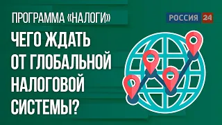 Чего ждать от глобальной налоговой системы?