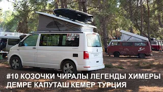 #10 Турция без отелей и кемпингов на VW California c детьми. Где стоят русские Вэнлайферы в Турции?