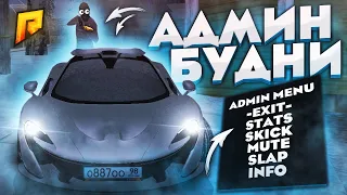 ЖДАЛИ? АДМИН БУДНИ....................... [RADMIR RP]