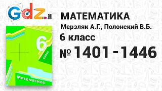 № 1401-1446 - Математика 6 класс Мерзляк