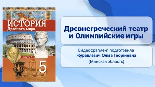 Тема 43. Древнегреческий театр и Олимпийские игры