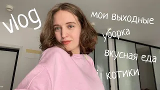 уютный влог: как я провожу свои выходные