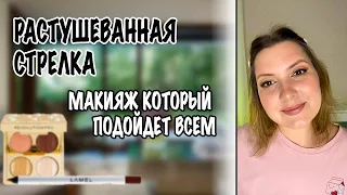 МАКИЯЖ КОТОРЫЙ ПОДОЙДЕТ ВСЕМ. СЕКРЕТ РАСТУШЕВАННОЙ СТРЕЛКИ