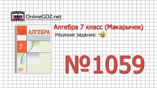 Задание № 1059 - Алгебра 7 класс (Макарычев)