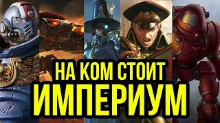 На ком держится Империум? Warhammer 40000. Gex-FM @Gexodrom