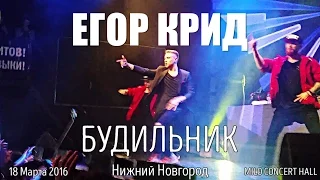 Егор Крид – Будильник | Нижний Новгород