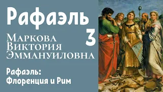 Рафаэль: Флоренция и Рим. Маркова Виктория Эммануиловна, 2016. Лекция 3