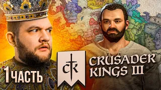 ЦАРЬ КУЗЬМА - Crusader Kings 3 #1