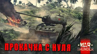 WAR THUNDER - ПРОКАЧКА С НУЛЯ