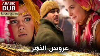 عروس النهر - فيلم تركي مدبلج للعربية