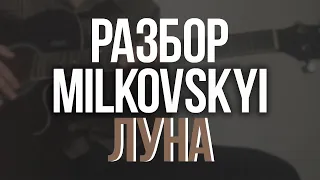 РАЗБОР MILKOVSKYI - ЛУНА