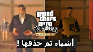 أشياء محذوفة من قراند سان اندرياس وأخواتها ! | GTA San Andreas