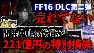 【あまりにも悲報】FF16渾身のDLCが売れてない…いったいなぜ!?スクエニが特別損失221億円を計上、開発中止が原因らしいがドラクエ12は無事なのか!?【PS5/PS4、ゆっくり解説】