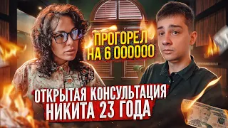 ПРОГОРЕЛ НА 6 МИЛЛИОНОВ / ОТКРЫТАЯ КОНСУЛЬТАЦИЯ ПСИХОЛОГА *РАЗБОР СИТУАЦИИ*