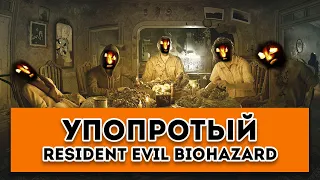 Упоротый СЮЖЕТ RESIDENT EVIL 7: BIOHAZARD