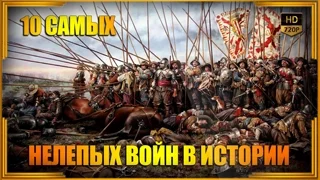 10 самых нелепых войн в истории | Топ-10